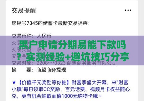 黑户申请分期易能下款吗？实测经验+避坑技巧分享