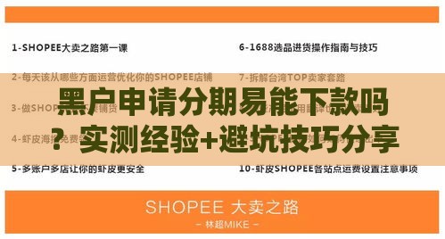 黑户申请分期易能下款吗？实测经验+避坑技巧分享