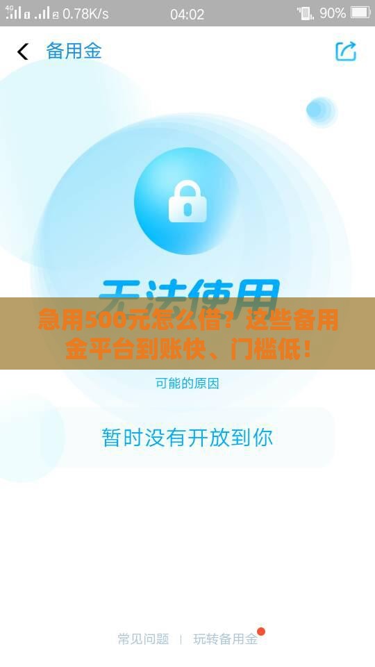 急用500元怎么借？这些备用金平台到账快、门槛低！