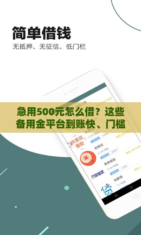 急用500元怎么借？这些备用金平台到账快、门槛低！