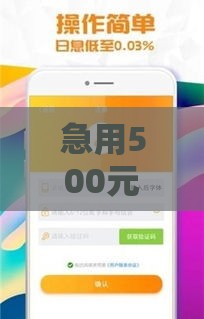 急用500元怎么借？这些备用金平台到账快、门槛低！