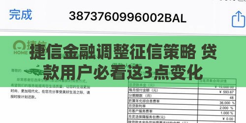 捷信金融调整征信策略 贷款用户必看这3点变化