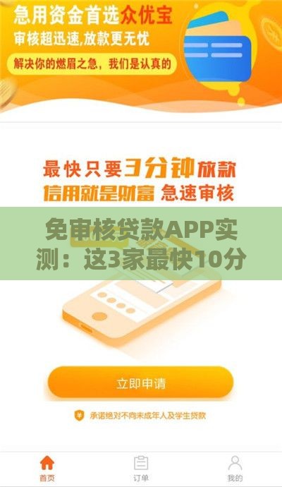 免审核贷款APP实测：这3家最快10分钟到账