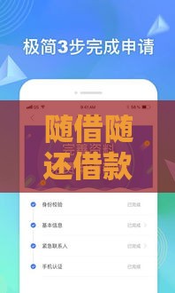 随借随还借款口子推荐，这几个平台审批超快