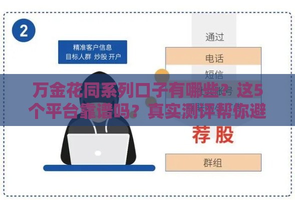 万金花同系列口子有哪些？这5个平台靠谱吗？真实测评帮你避坑