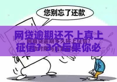 网贷逾期还不上真上征信?3个后果你必须提前知道! 网贷逾期还不上真上征信?3个后果你必须提前知道!