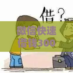 微信快速借钱3000攻略：三步搞定贷款难题