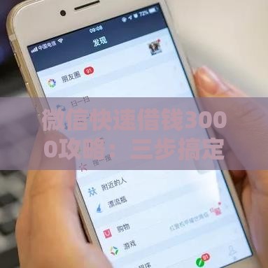 微信快速借钱3000攻略：三步搞定贷款难题