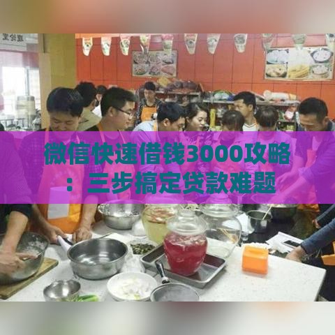 微信快速借钱3000攻略：三步搞定贷款难题