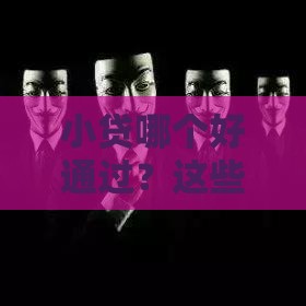 小贷哪个好通过？这些不查征信的平台要记牢！