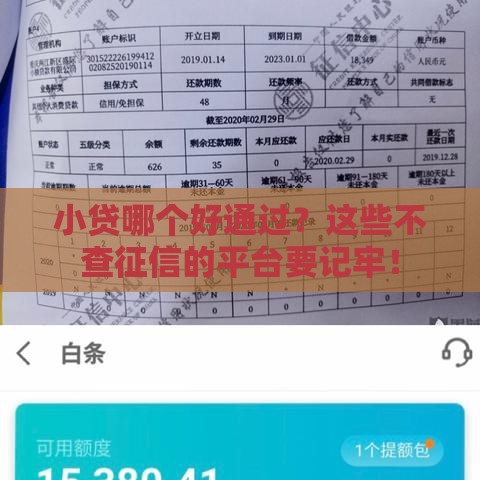 小贷哪个好通过？这些不查征信的平台要记牢！
