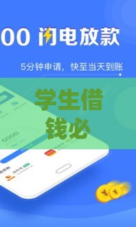 学生借钱必备！5款靠谱APP推荐 急用钱也能轻松解决
