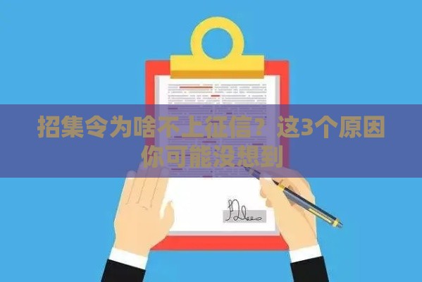 招集令为啥不上征信？这3个原因你可能没想到
