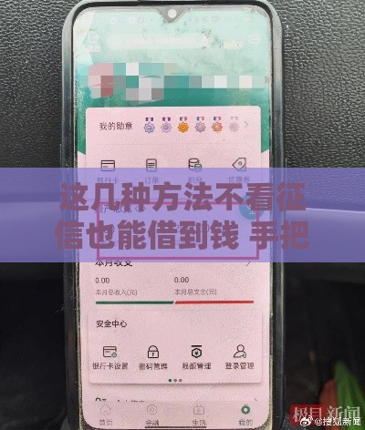 这几种方法不看征信也能借到钱 手把手教你轻松解决资金难题
