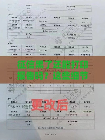 征信黑了还能打印报告吗？这些细节不注意可能更吃亏！