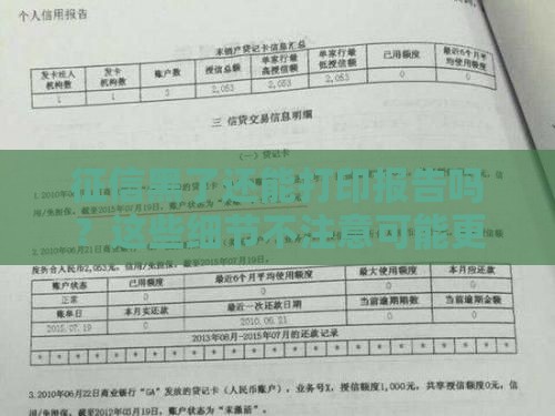 征信黑了还能打印报告吗？这些细节不注意可能更吃亏！