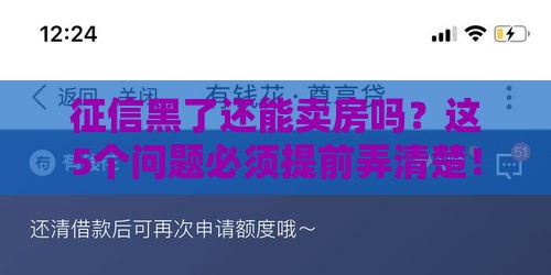 征信黑了还能卖房吗？这5个问题必须提前弄清楚！