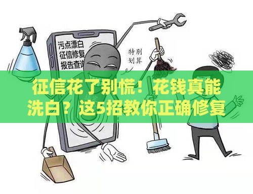 征信花了别慌！花钱真能洗白？这5招教你正确修复