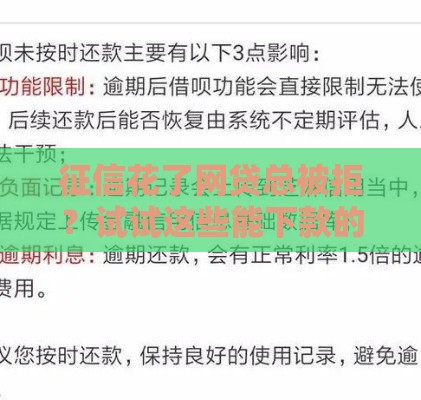 征信花了网贷总被拒？试试这些能下款的口子！