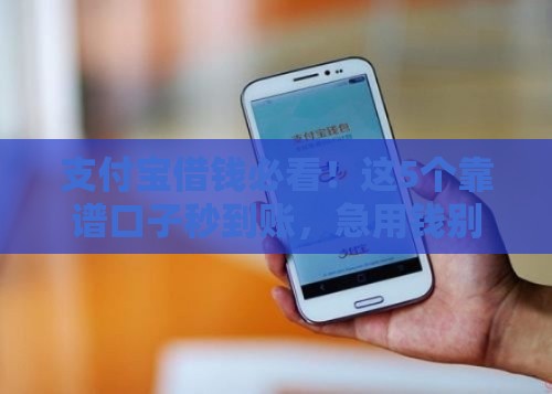 支付宝借钱必看！这5个靠谱口子秒到账，急用钱别错过
