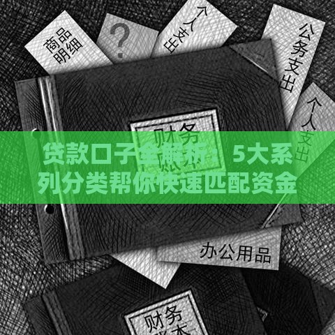 贷款口子全解析：5大系列分类帮你快速匹配资金需求