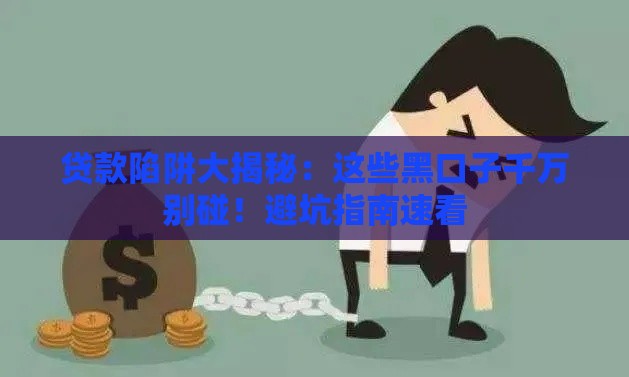贷款陷阱大揭秘：这些黑口子千万别碰！避坑指南速看