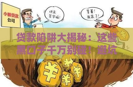 贷款陷阱大揭秘：这些黑口子千万别碰！避坑指南速看
