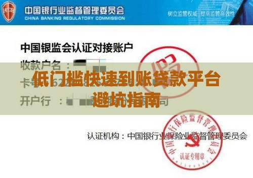 低门槛快速到账贷款平台避坑指南