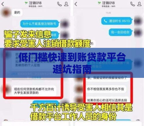 低门槛快速到账贷款平台避坑指南