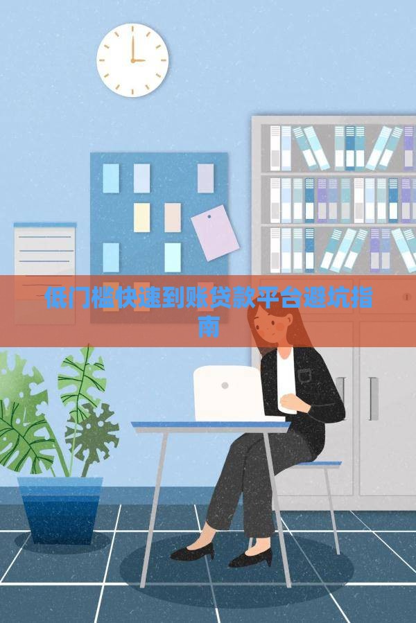 低门槛快速到账贷款平台避坑指南