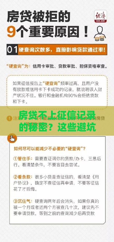 房贷不上征信记录的秘密？这些避坑细节必须懂