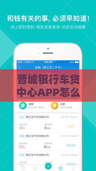 晋城银行车贷中心APP怎么样？车贷申请攻略+快速审批流程全解析！