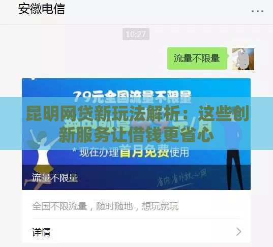 昆明网贷新玩法解析：这些创新服务让借钱更省心