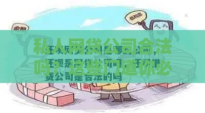 私人网贷公司合法吗？这些门道你必须懂！