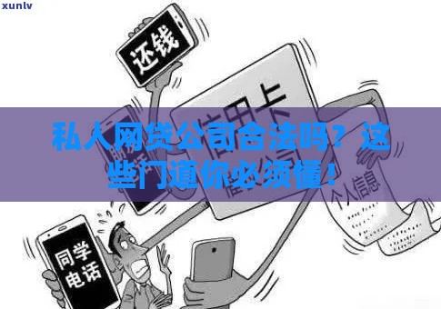 私人网贷公司合法吗？这些门道你必须懂！