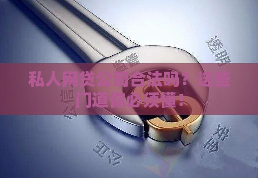 私人网贷公司合法吗？这些门道你必须懂！