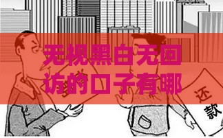 无视黑白无回访的口子有哪些？急用钱必看攻略，这5个渠道靠谱又省心！
