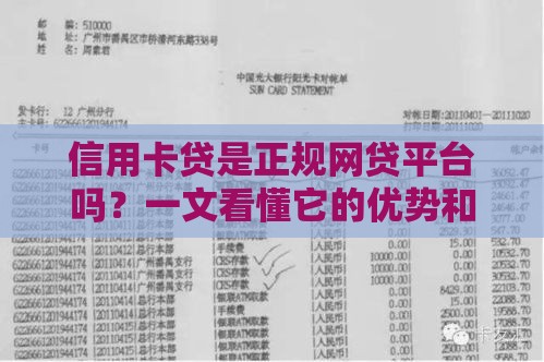 信用卡贷是正规网贷平台吗？一文看懂它的优势和风险