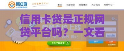 信用卡贷是正规网贷平台吗？一文看懂它的优势和风险