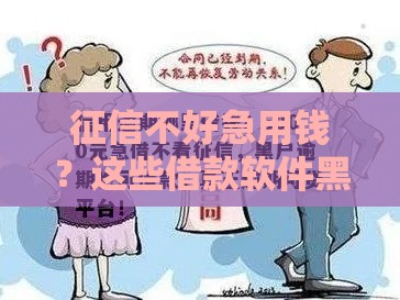 征信不好急用钱？这些借款软件黑户也能下款