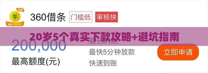 20岁5个真实下款攻略+避坑指南
