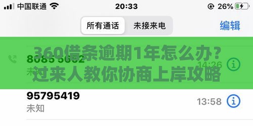 360借条逾期1年怎么办？过来人教你协商上岸攻略