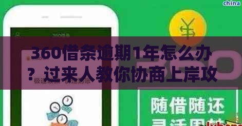 360借条逾期1年怎么办？过来人教你协商上岸攻略