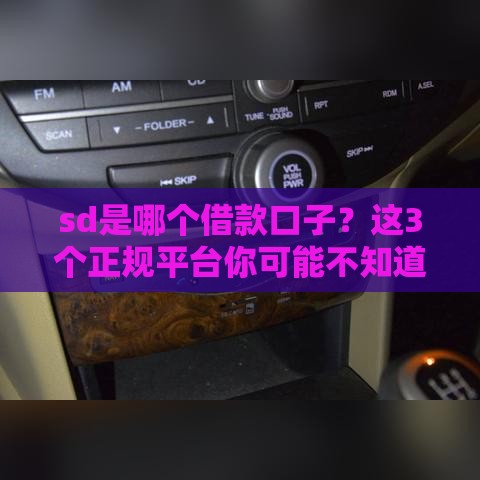 sd是哪个借款口子？这3个正规平台你可能不知道！