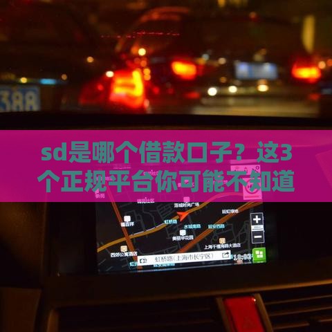 sd是哪个借款口子？这3个正规平台你可能不知道！