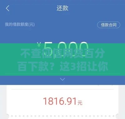 不查征信网贷百分百下款？这3招让你轻松借到钱！
