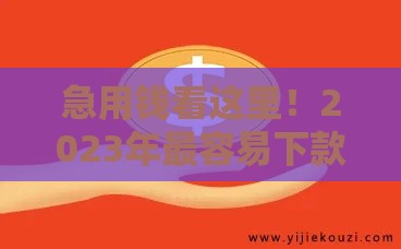 急用钱看这里！2023年最容易下款的5个正规平台测评