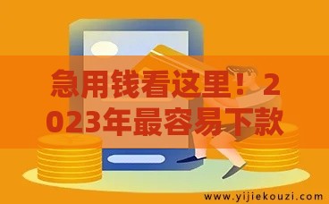 急用钱看这里！2023年最容易下款的5个正规平台测评
