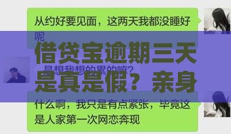 借贷宝逾期三天是真是假？亲身经历告诉你真相！