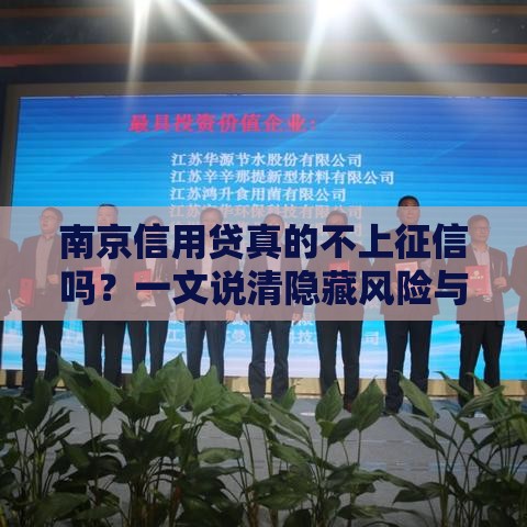南京信用贷真的不上征信吗？一文说清隐藏风险与选择技巧